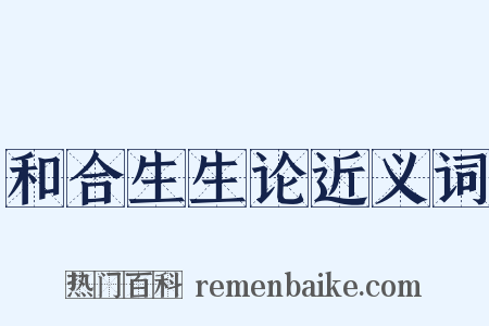 和合生生论近义词是什么意思的图片